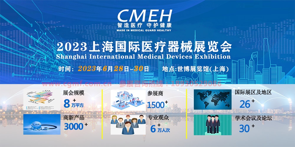 2023上海国际医疗器械展览会：展位申请