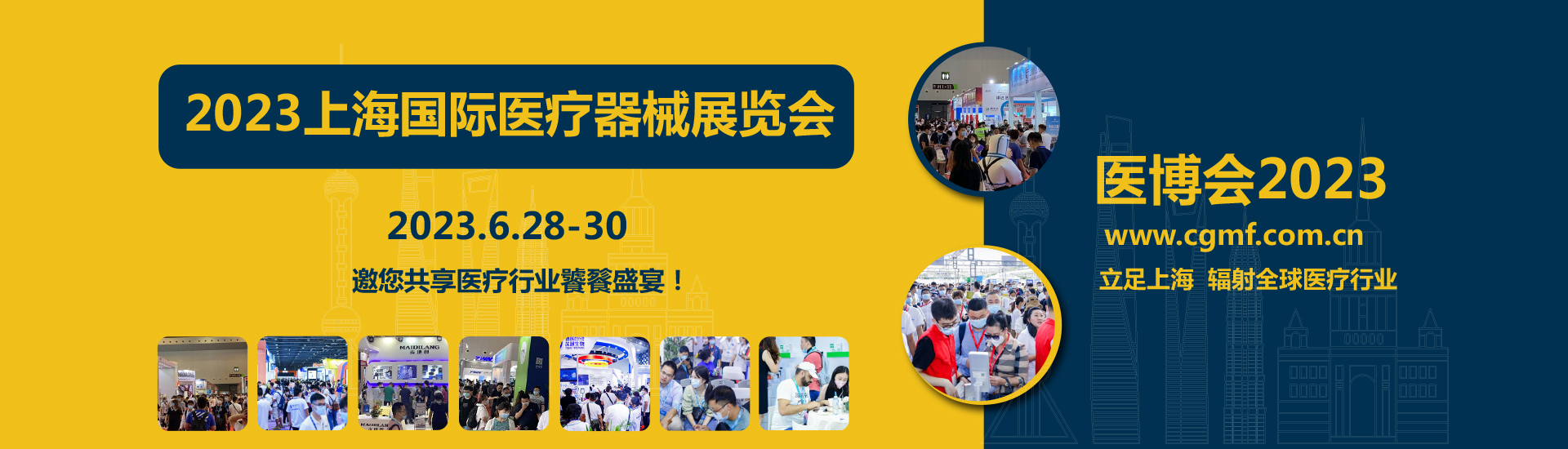 2023第三十八届上海国际医疗器械展览会│开幕在即！